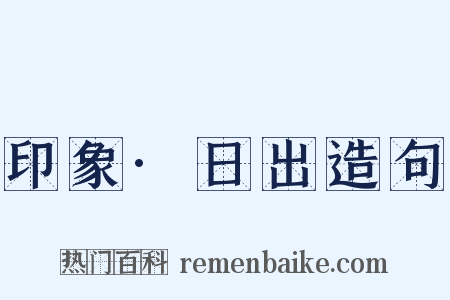 印象·日出造句是什么意思的图片